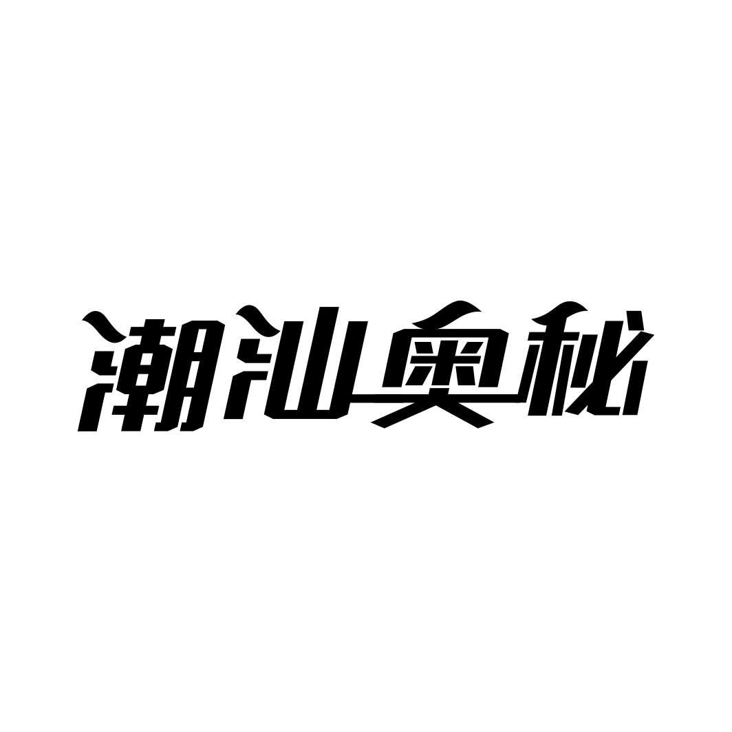 潮汕奥秘