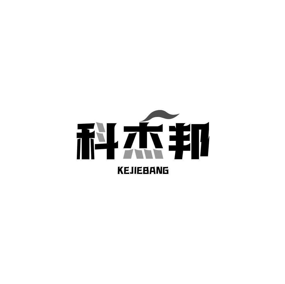 科杰邦