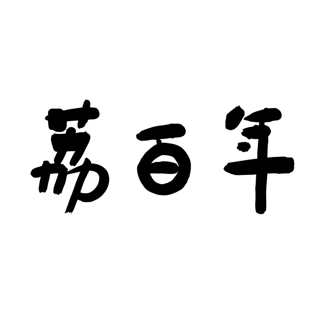 荔百年