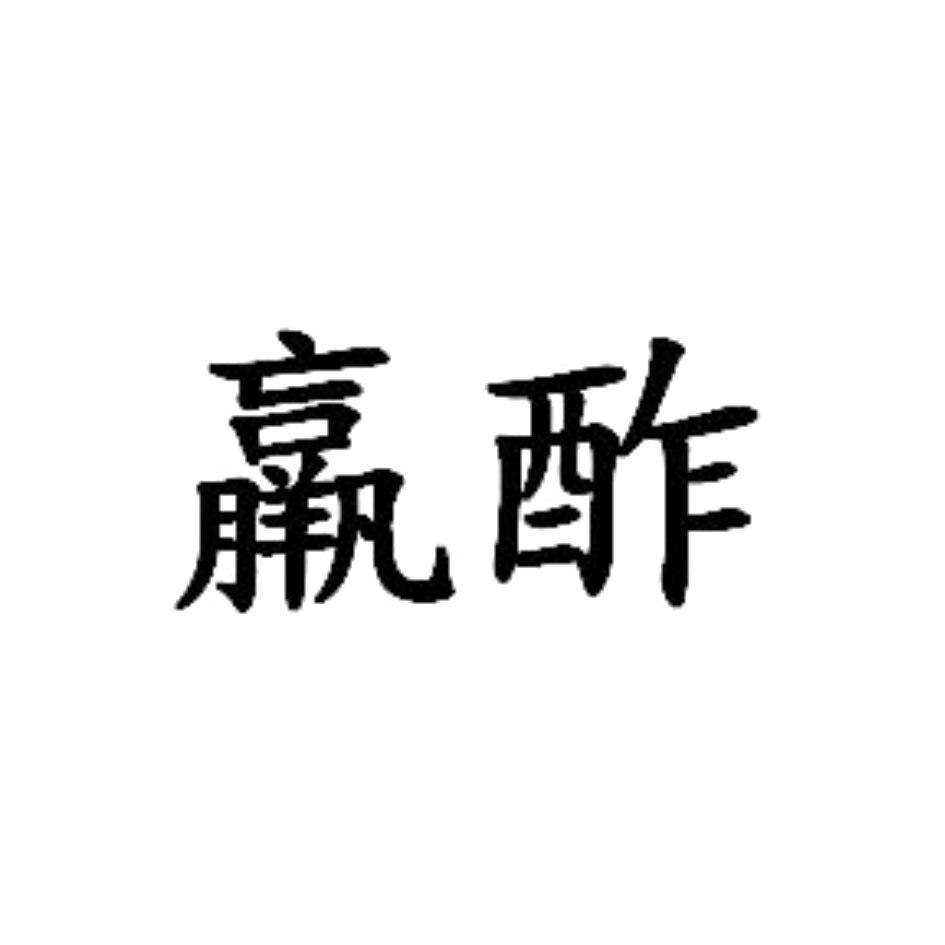 羸酢