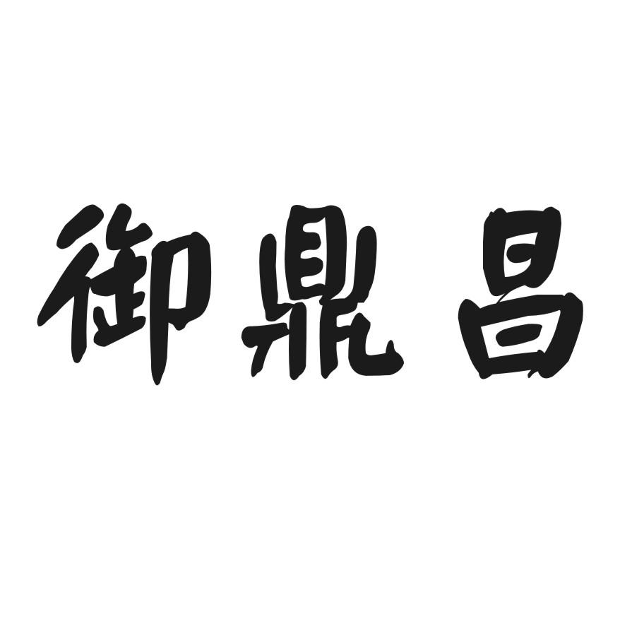 御鼎昌
