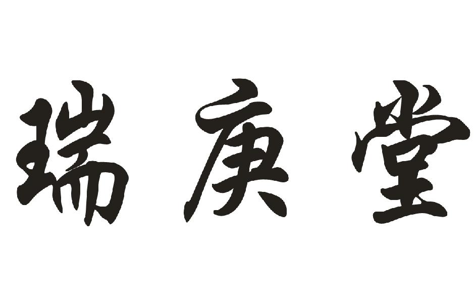 瑞庚堂