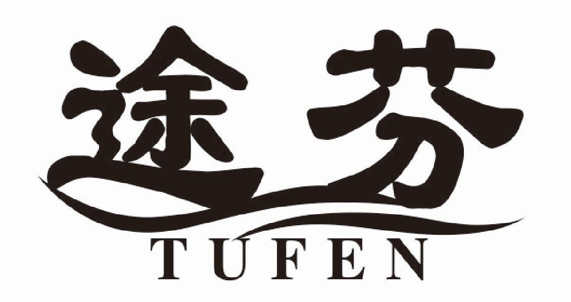 途芬