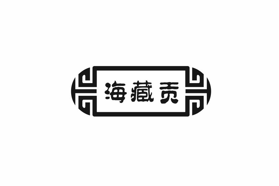 海藏贡