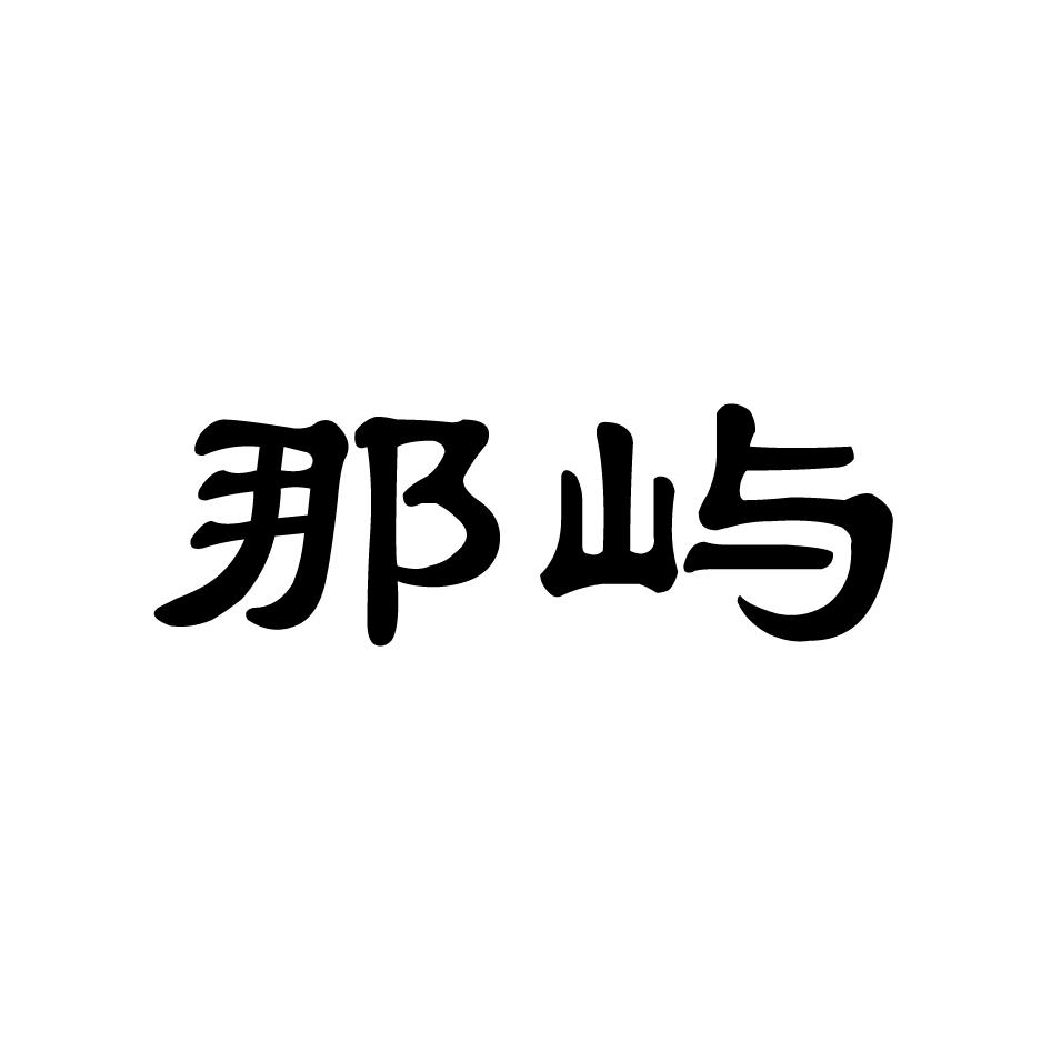 那屿