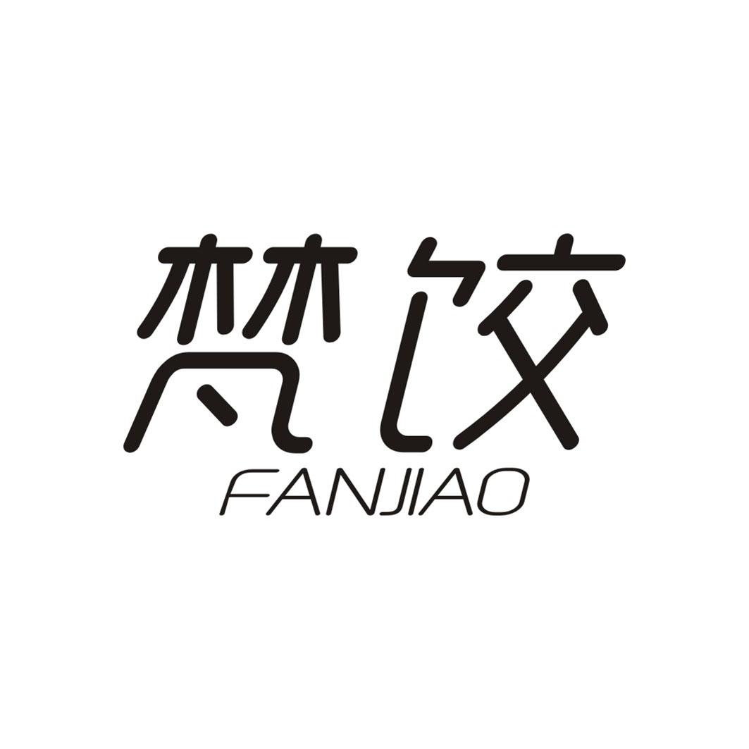 梵饺