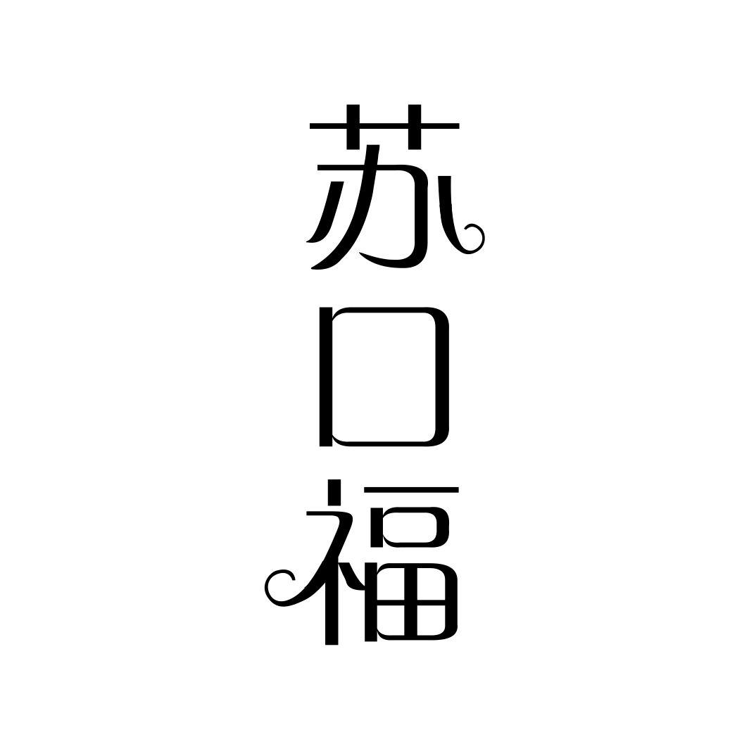 苏口福