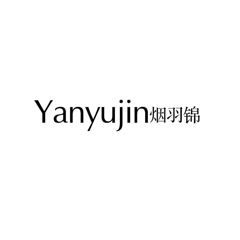 烟羽锦