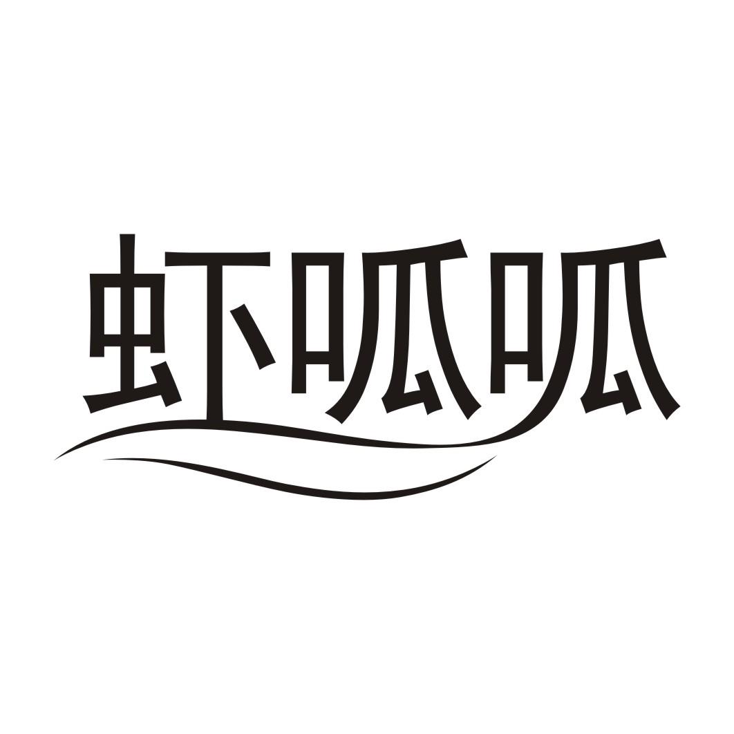 虾呱呱