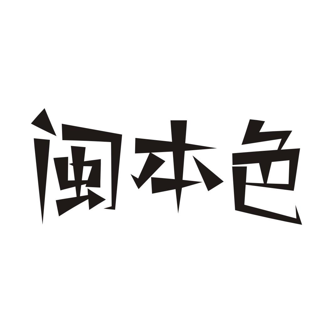 闽本色