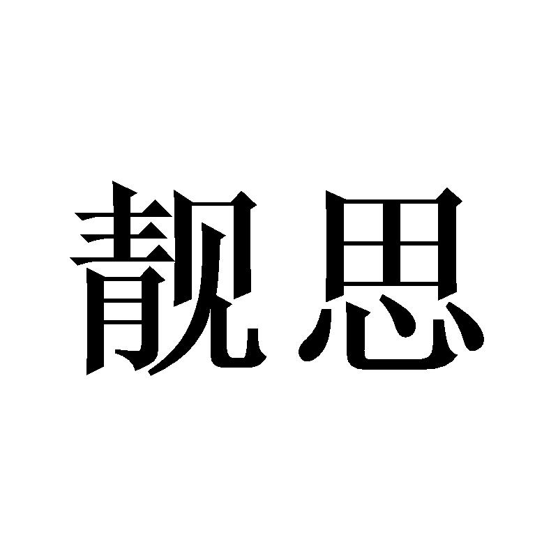 靓思