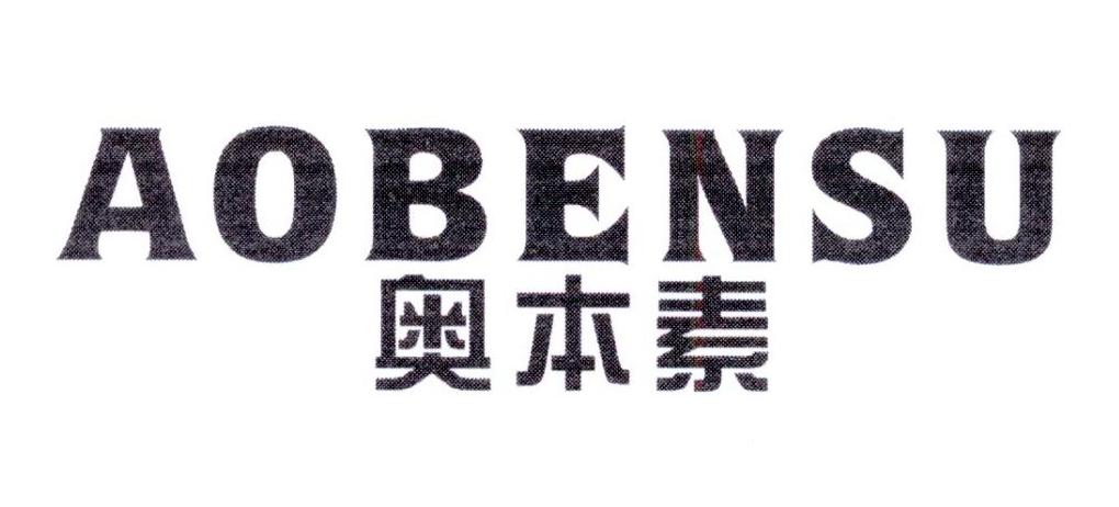 奥本素