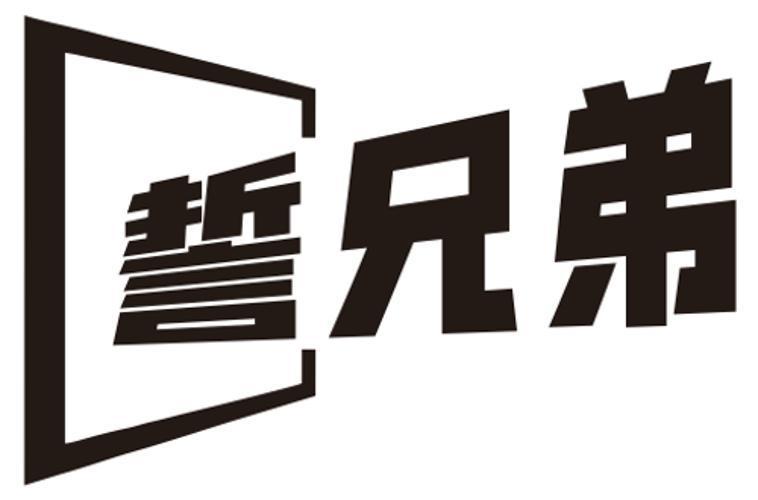 誓兄弟