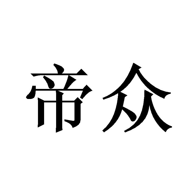 帝众