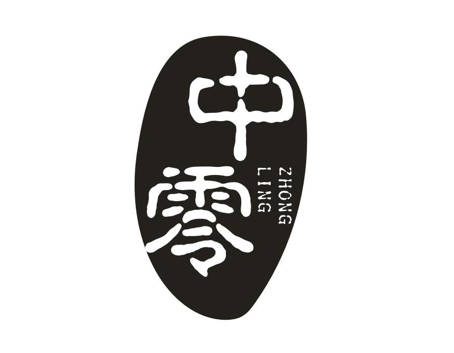 中零