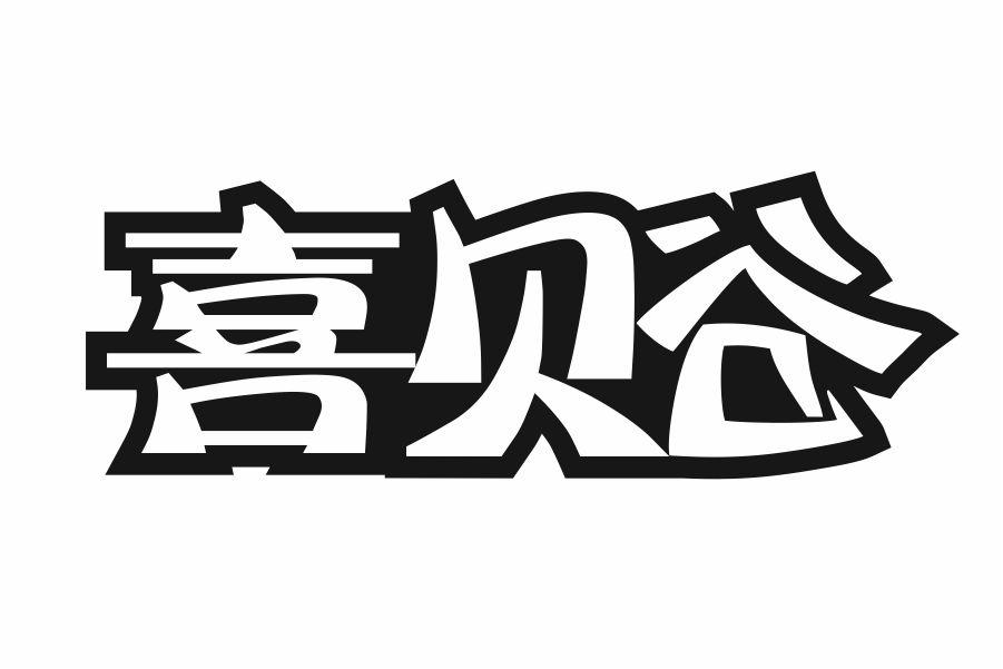 喜贝谷