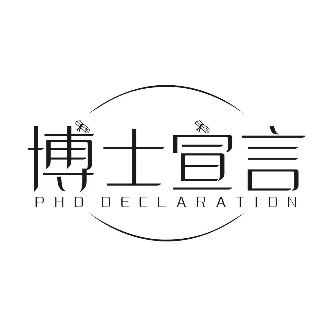 博士宣言 PHD DECLARATION