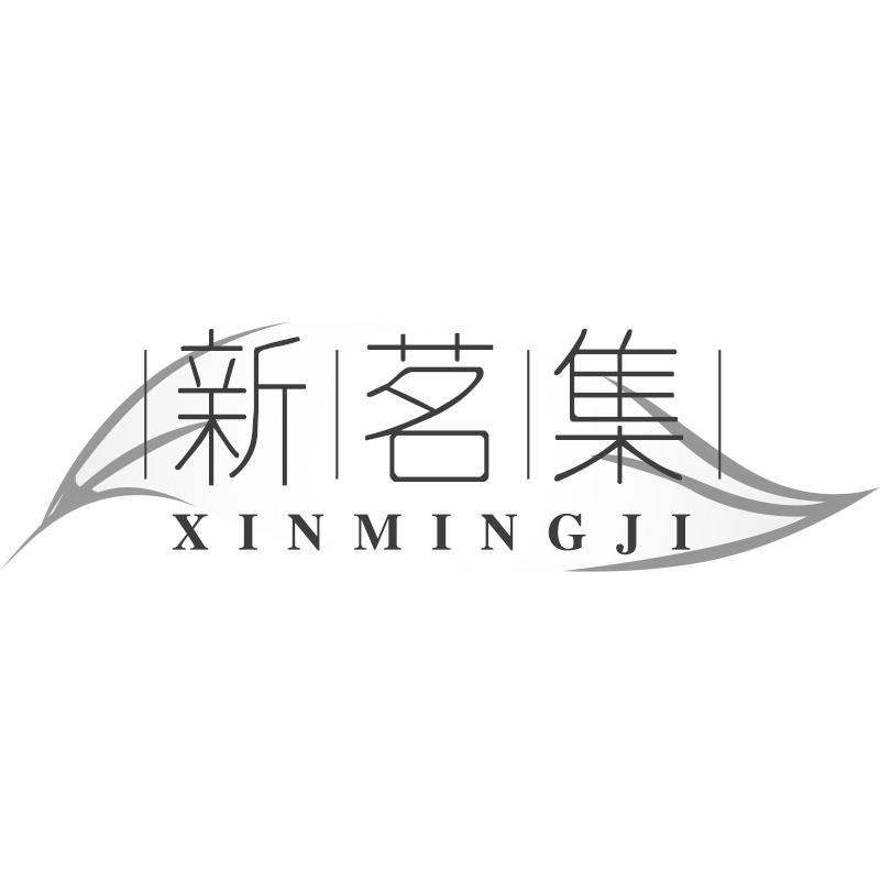 新茗集