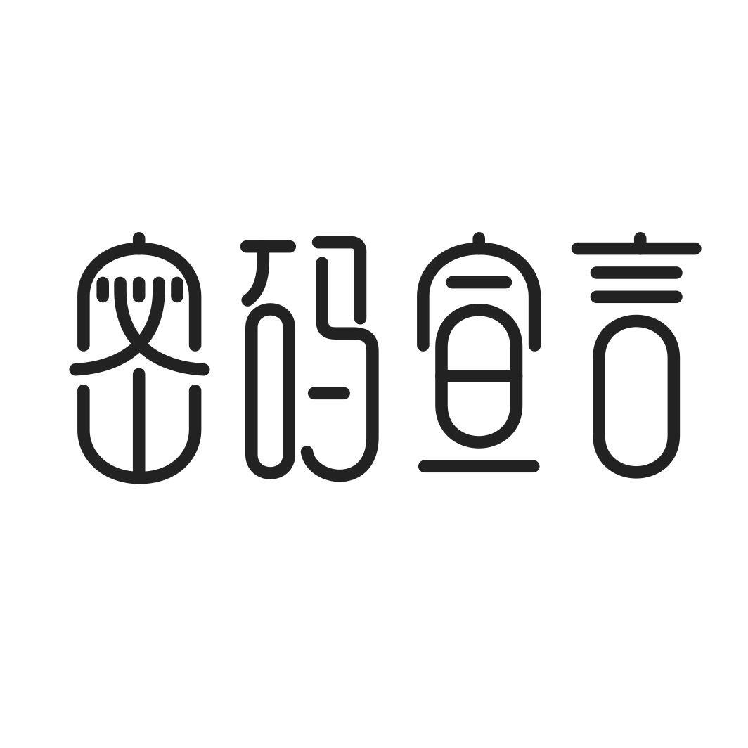 密码宣言