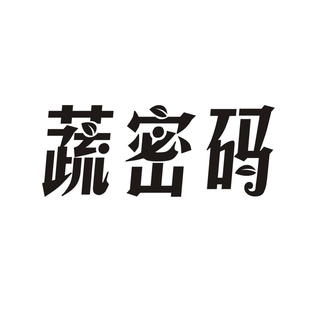蔬密码
