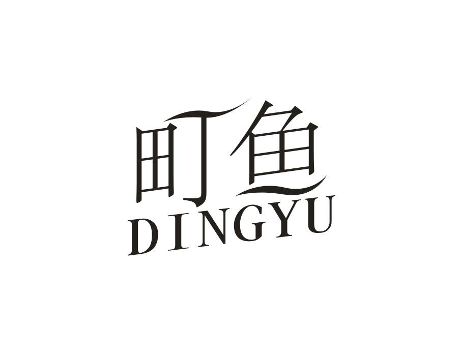 町鱼