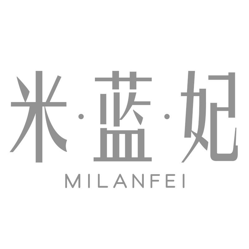 米蓝妃