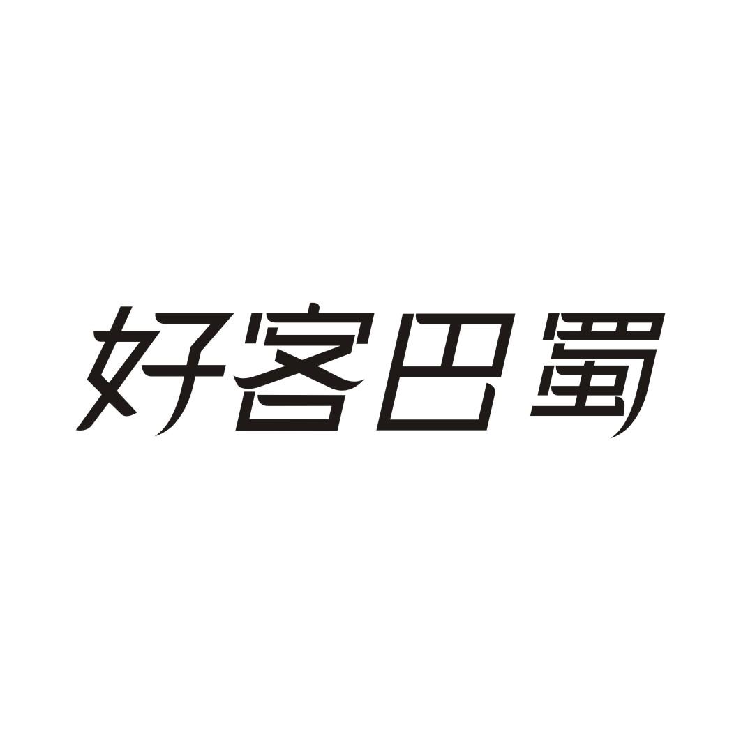 好客巴蜀