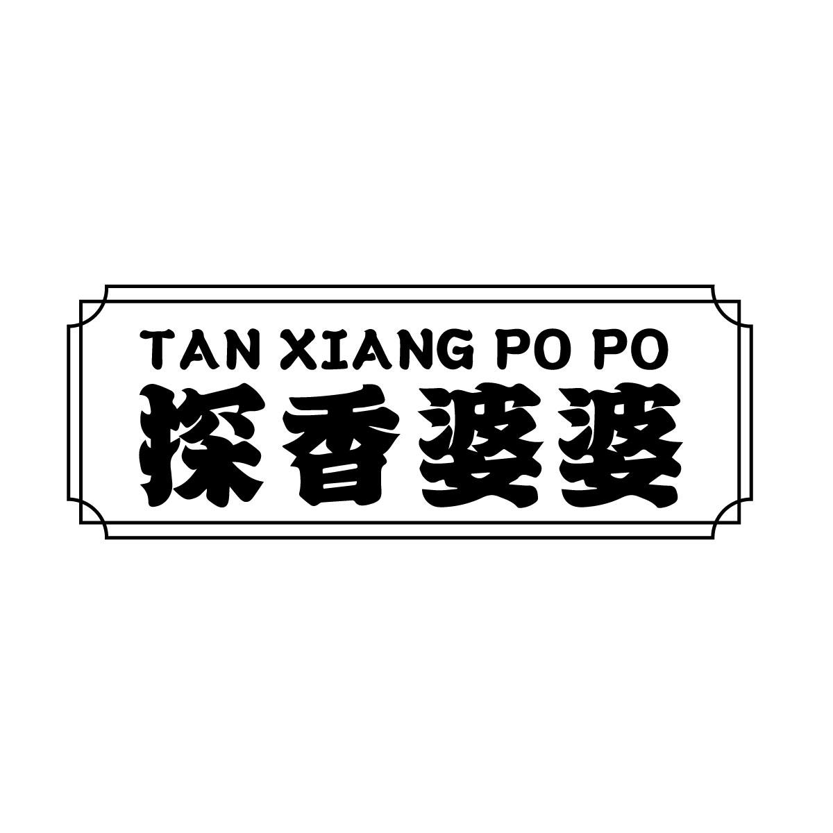 探香婆婆