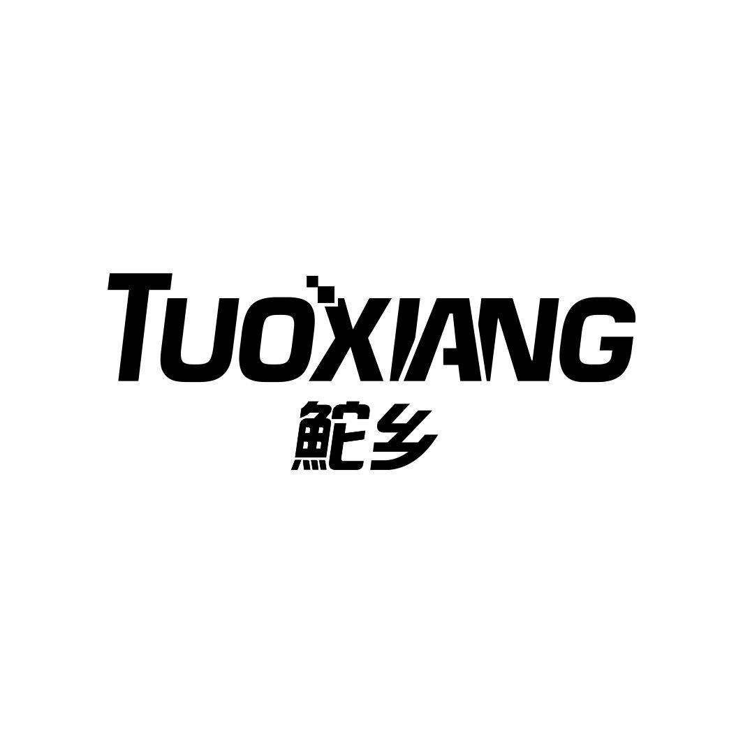 鮀乡