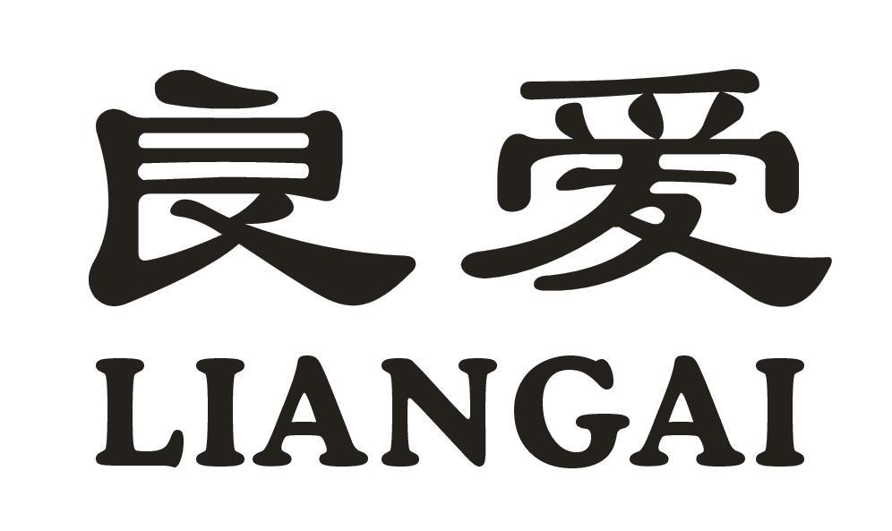 良爱
