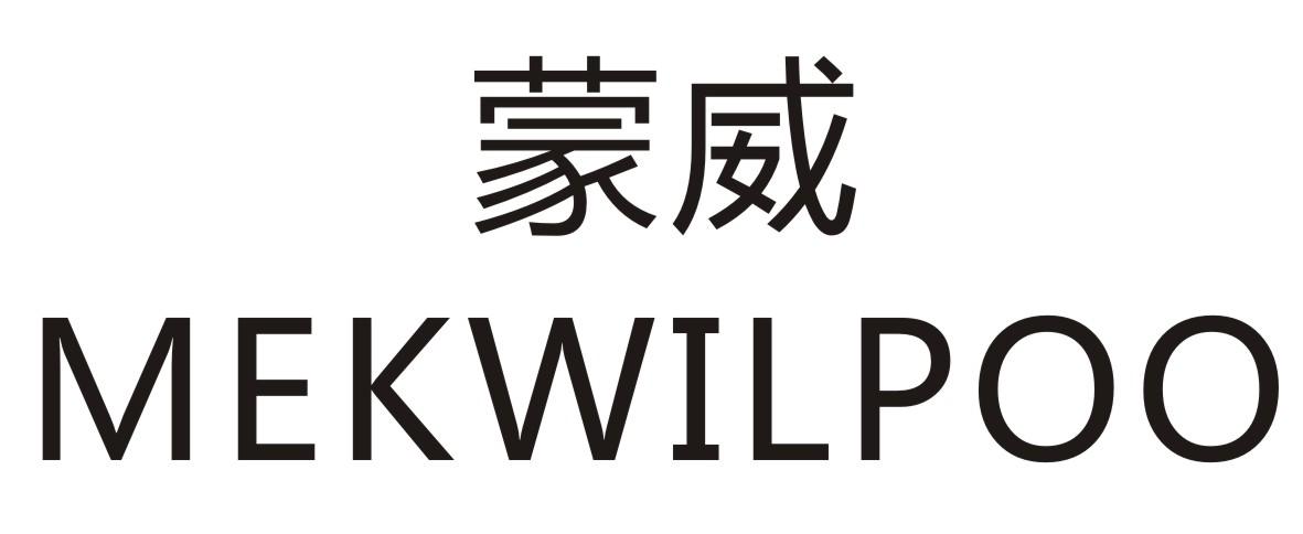 蒙威 MEKWILPOO