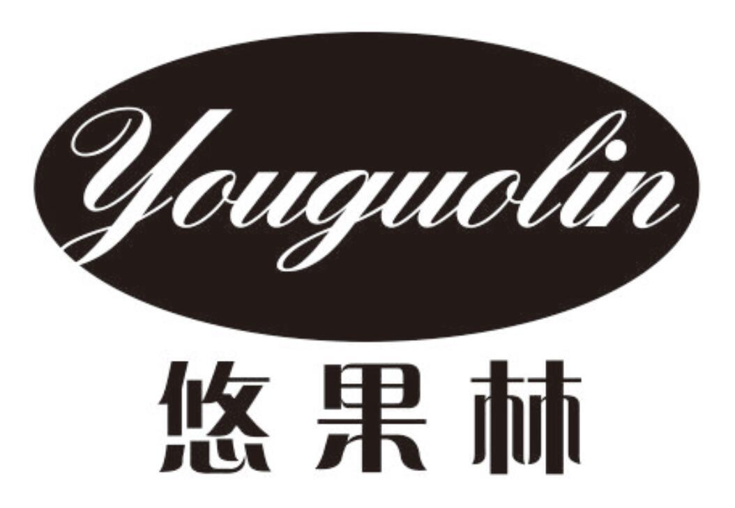 悠果林