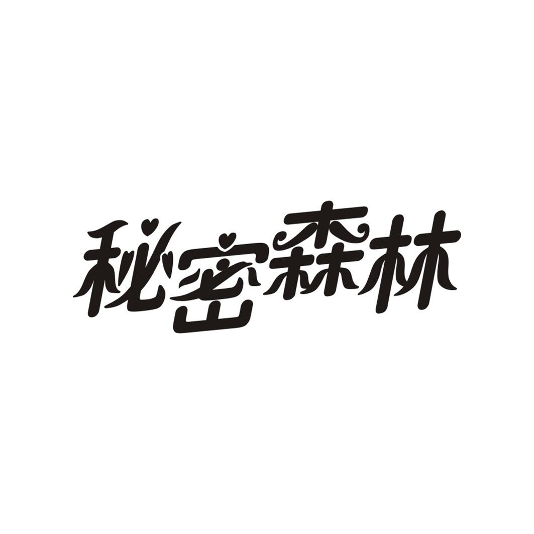 秘密森林