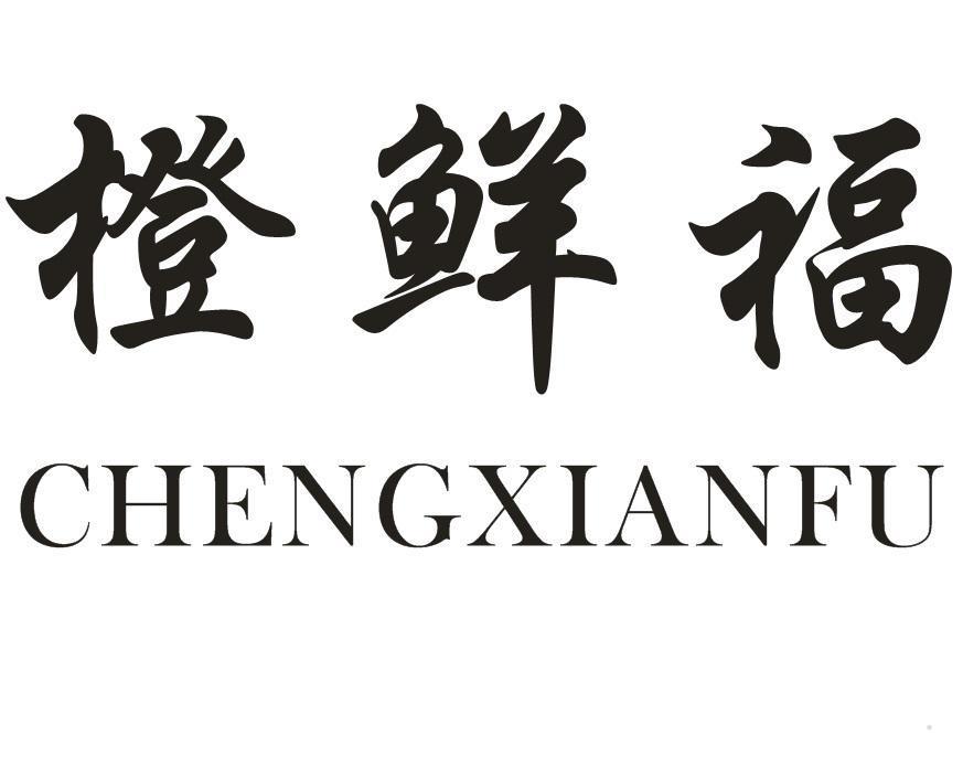 橙鲜福