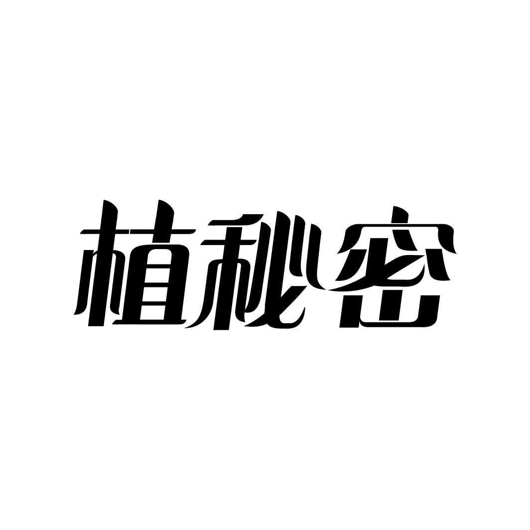植秘密