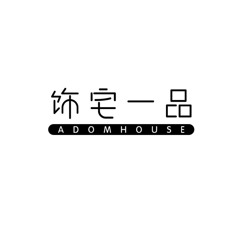饰宅一品 ADOMHOUSE