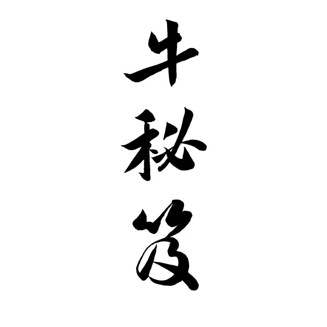 牛秘笈