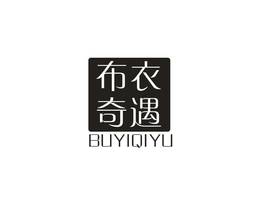 布衣奇遇