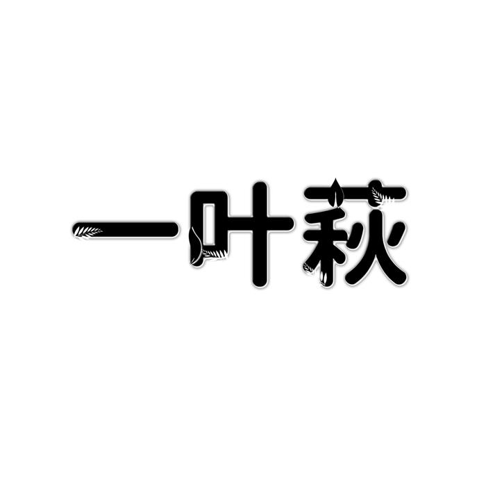 一叶萩
