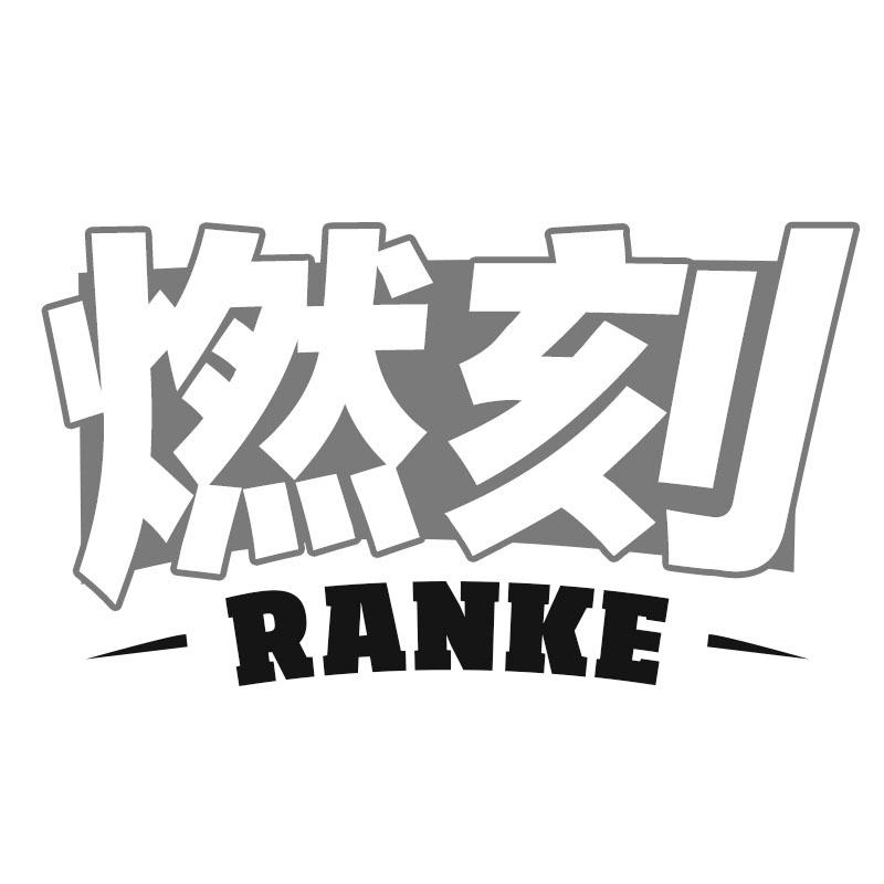 燃刻