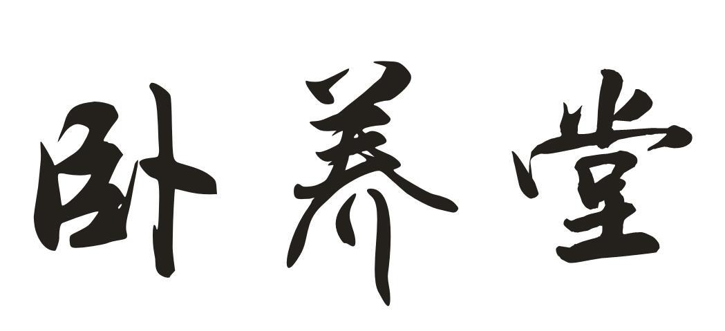 卧养堂