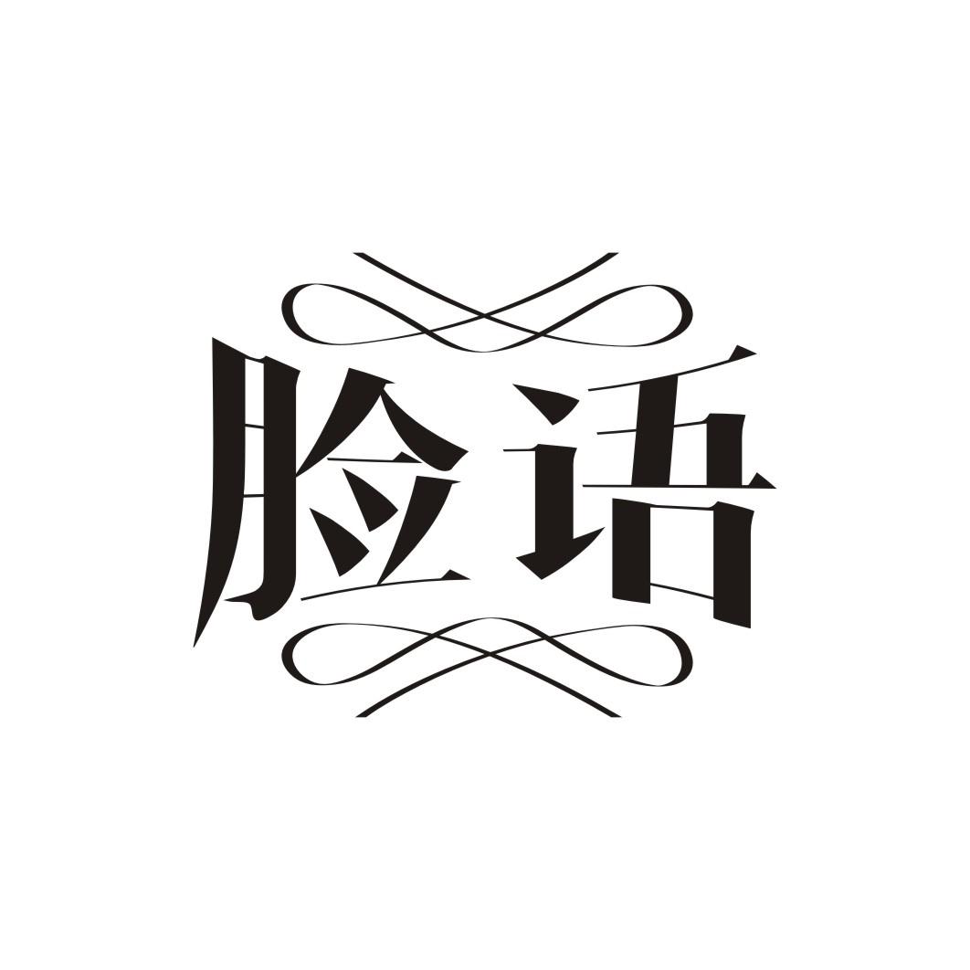 脸语
