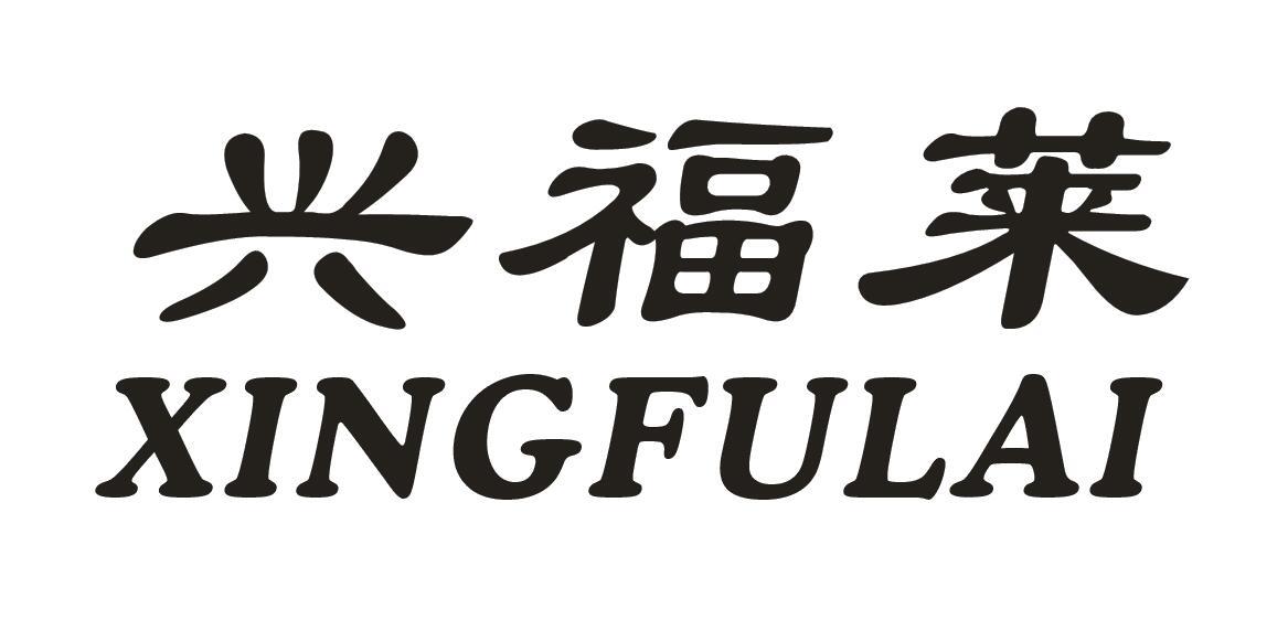 兴福莱