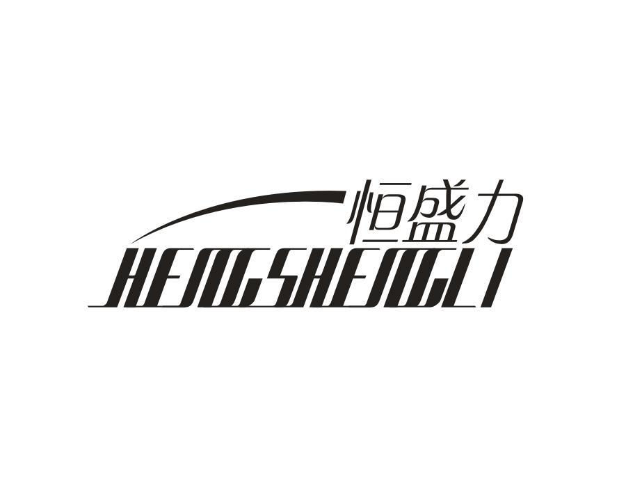 恒盛力