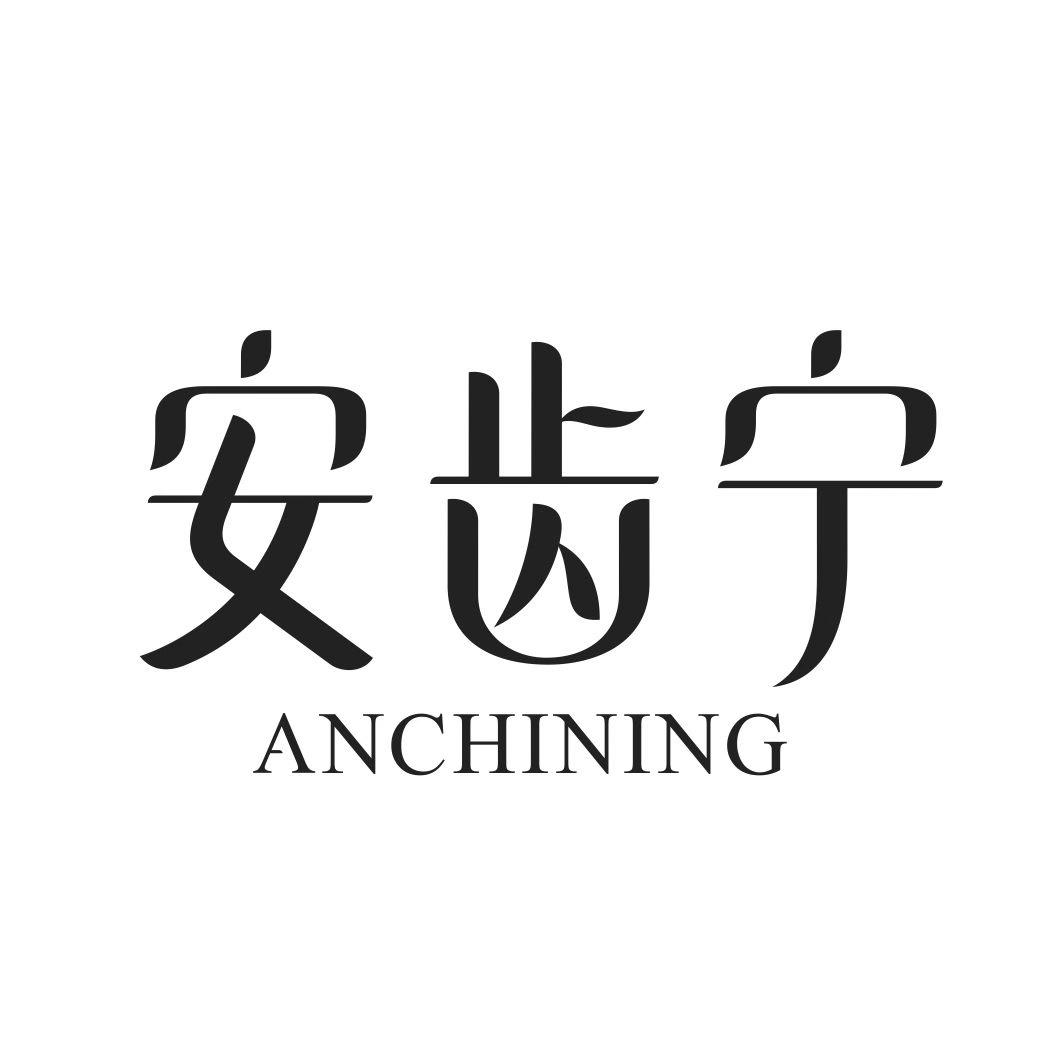 安齿宁