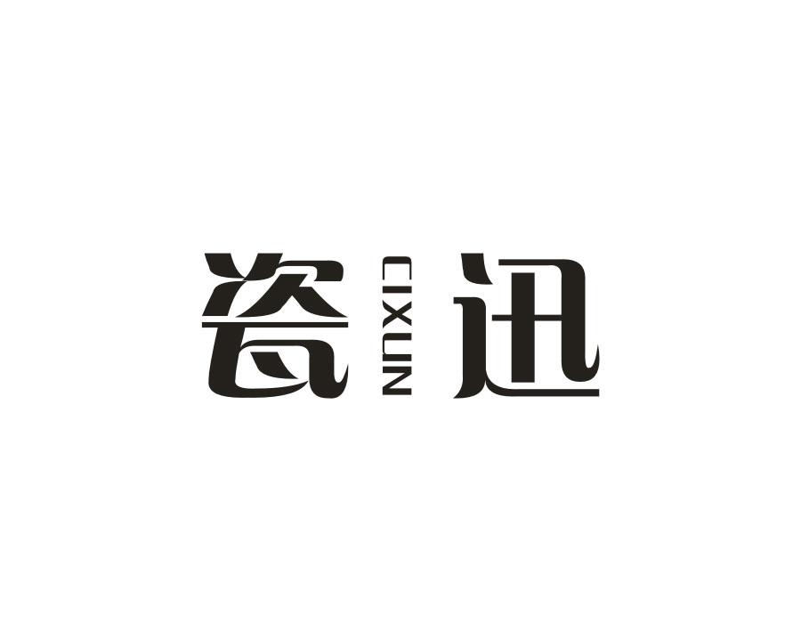 瓷迅