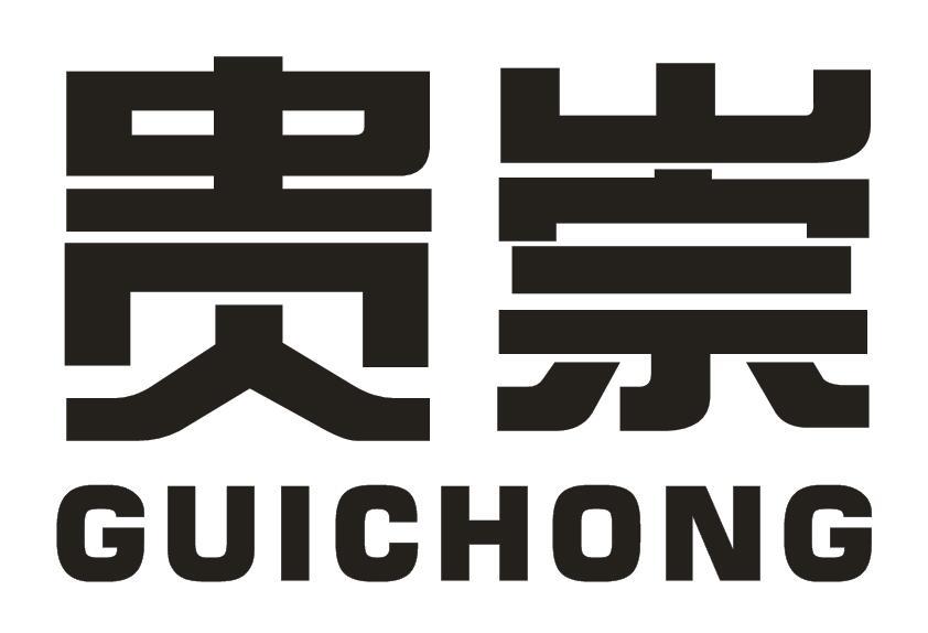 贵崇