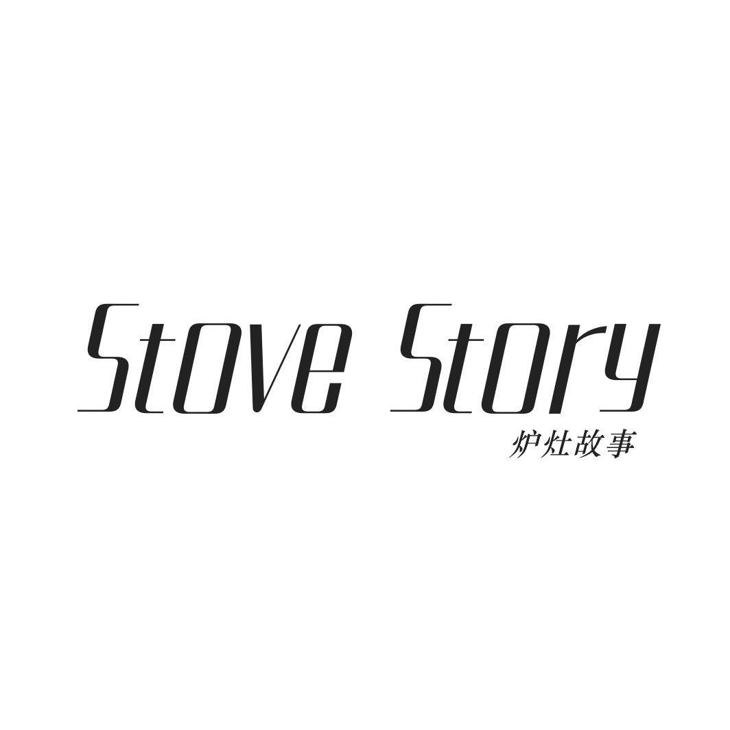 炉灶故事 STOVE STORY