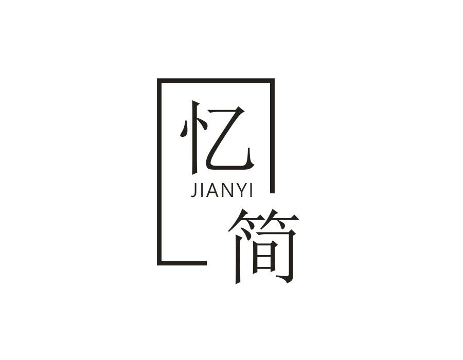 忆简 JIANYI
