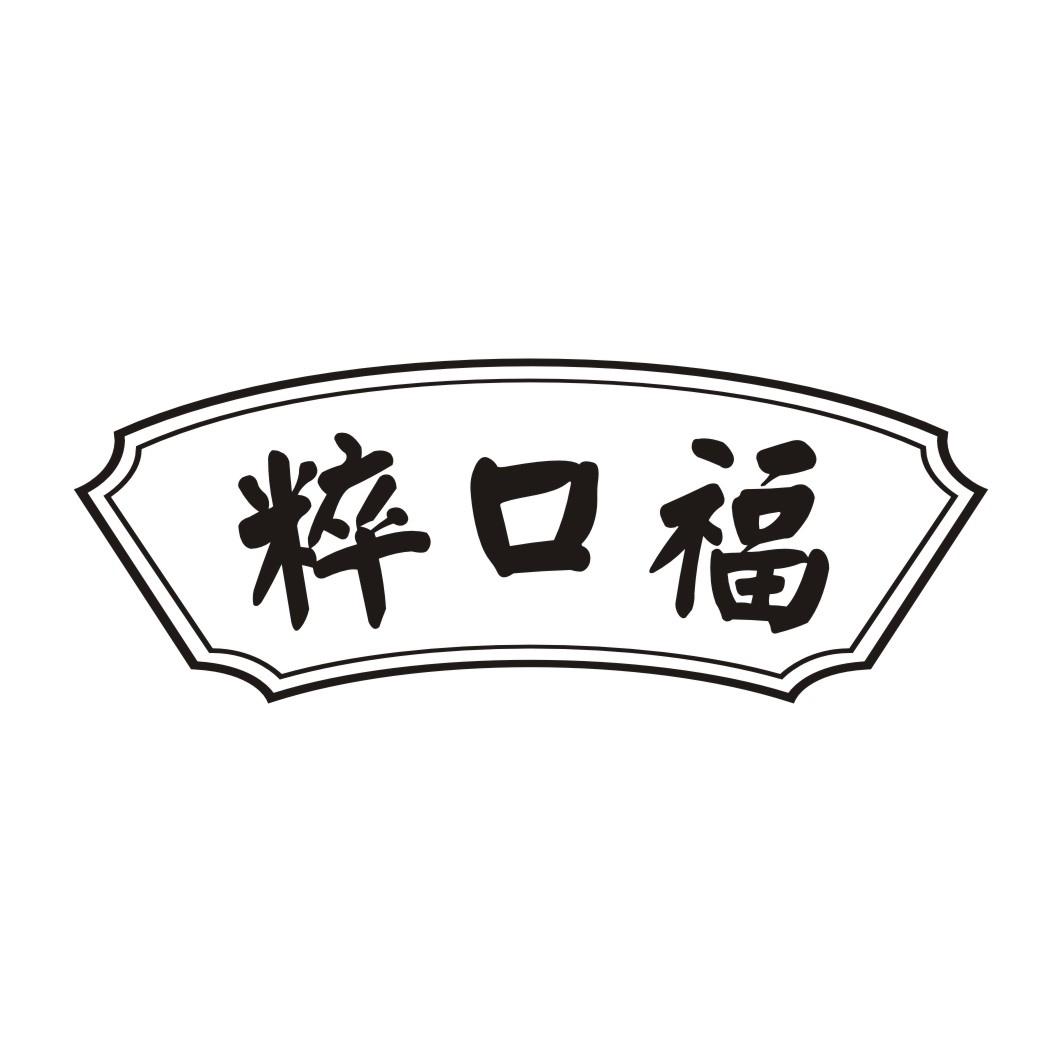 粹口福